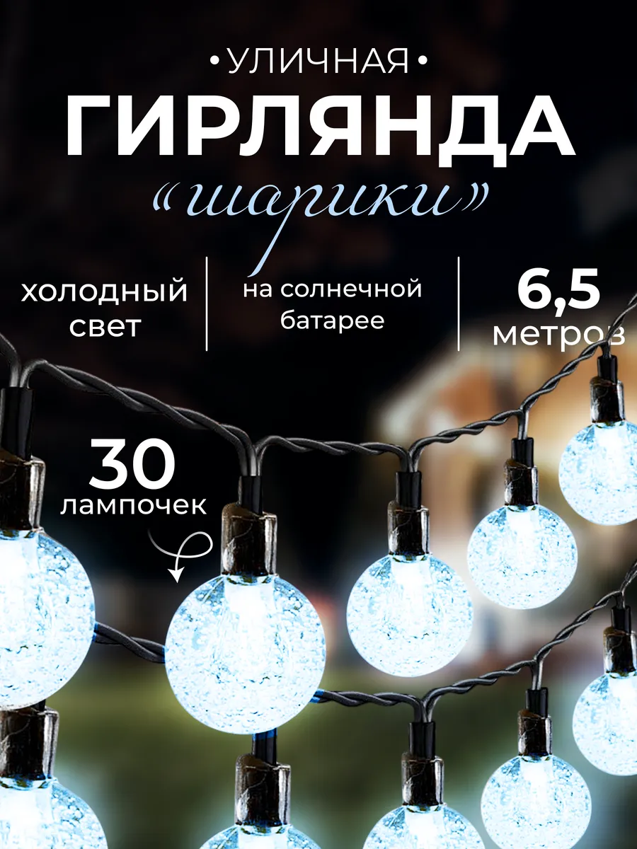 Гирлянда уличная на солнечной батарее 6,5 м