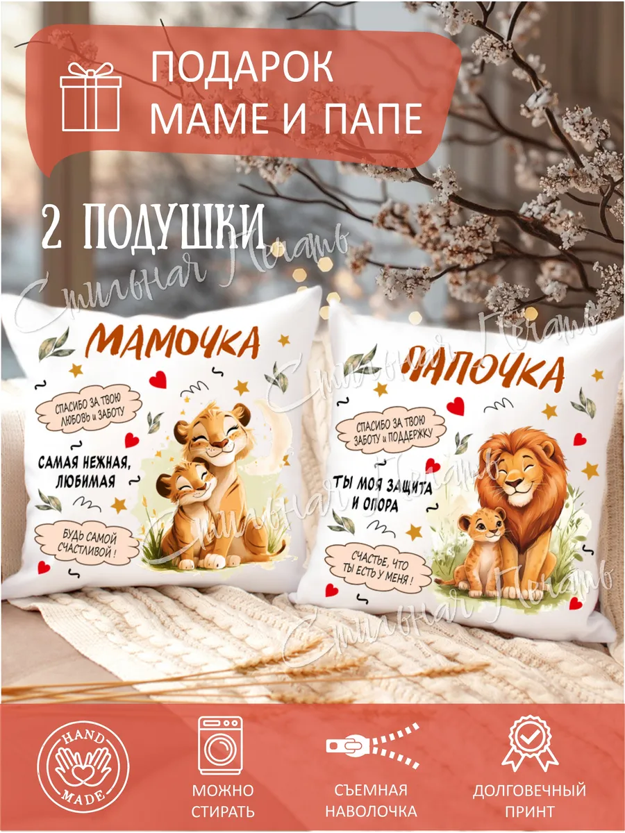 Подушки декоративные маме и папе с надписями