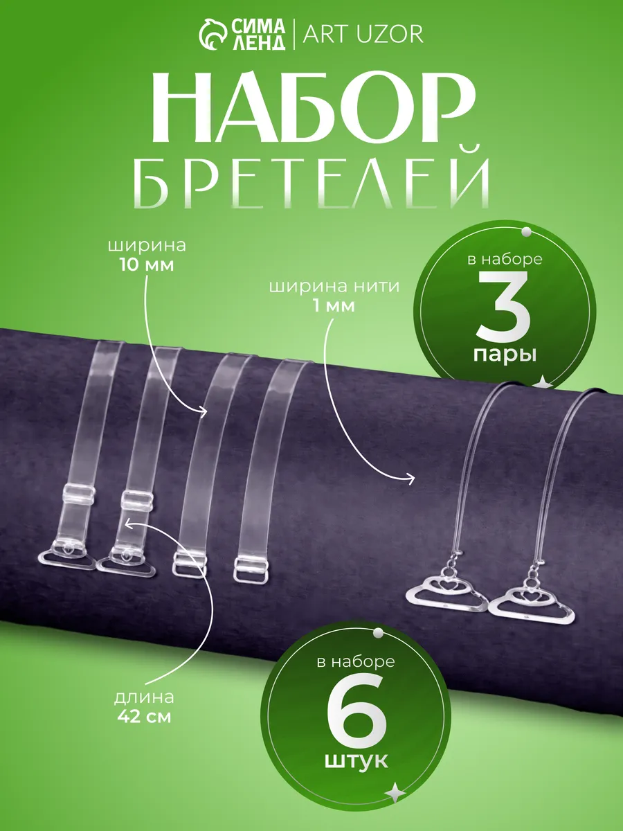 Бретели для бюстгальтера