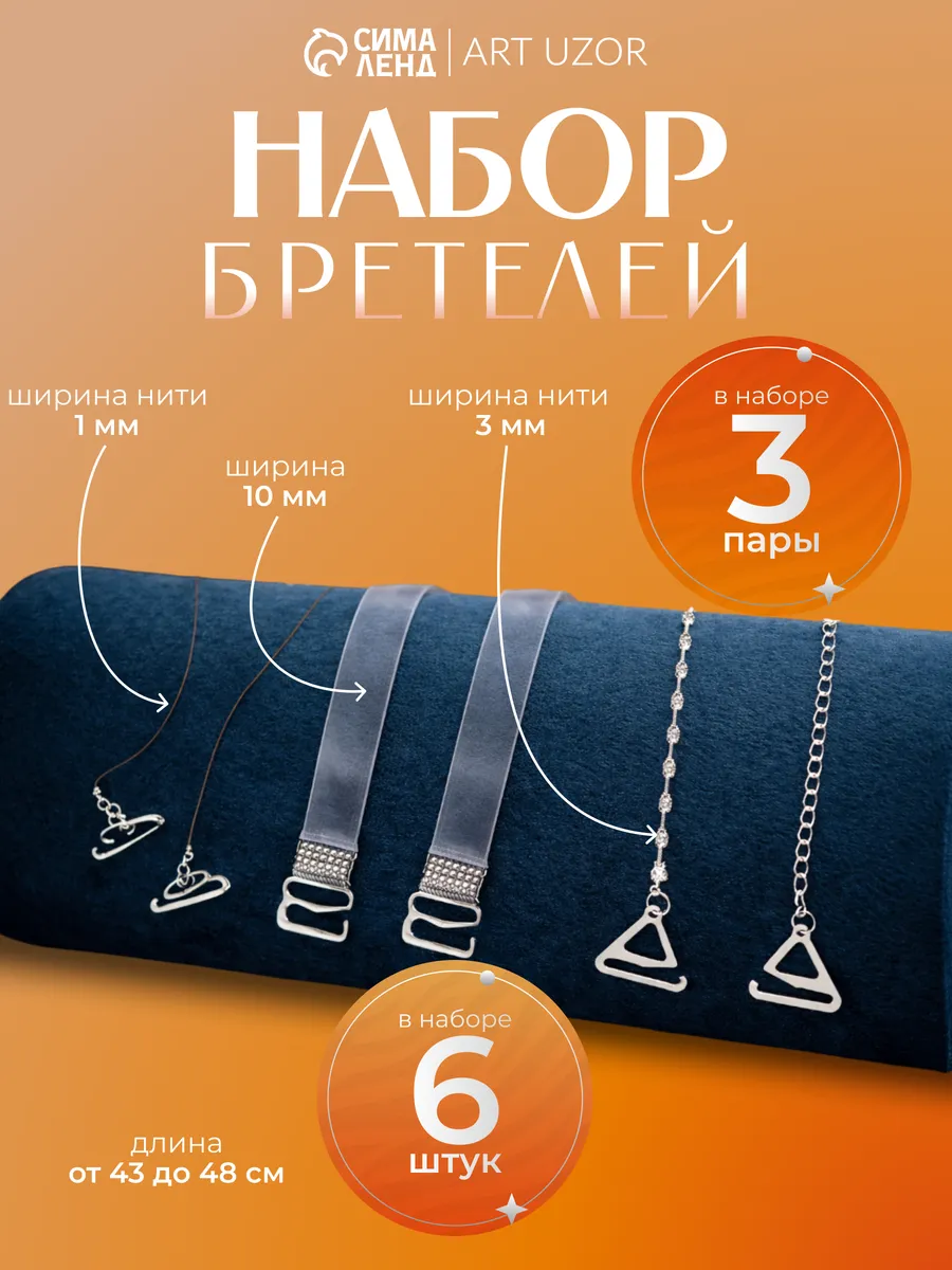 Бретели для бюстгальтера