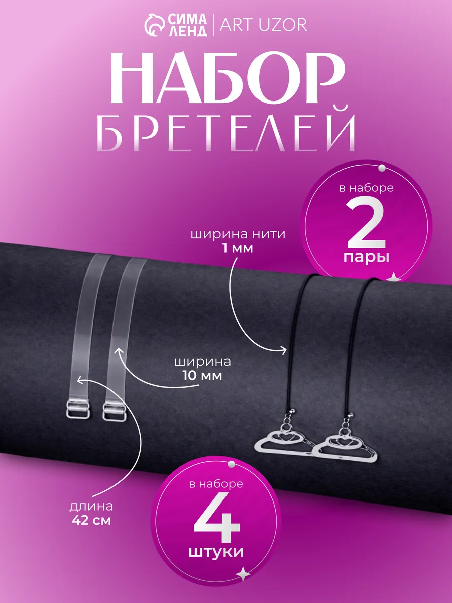 Бретели для бюстгальтера