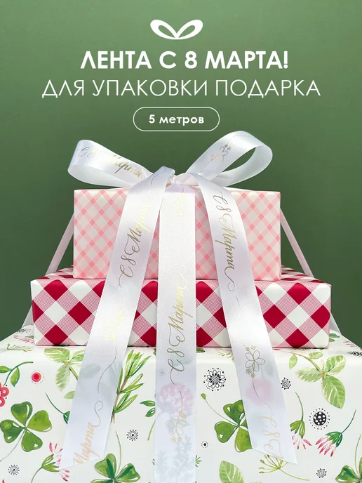 Составнички.рф Лента упаковочная бант для подарка С 8 Марта, белый
