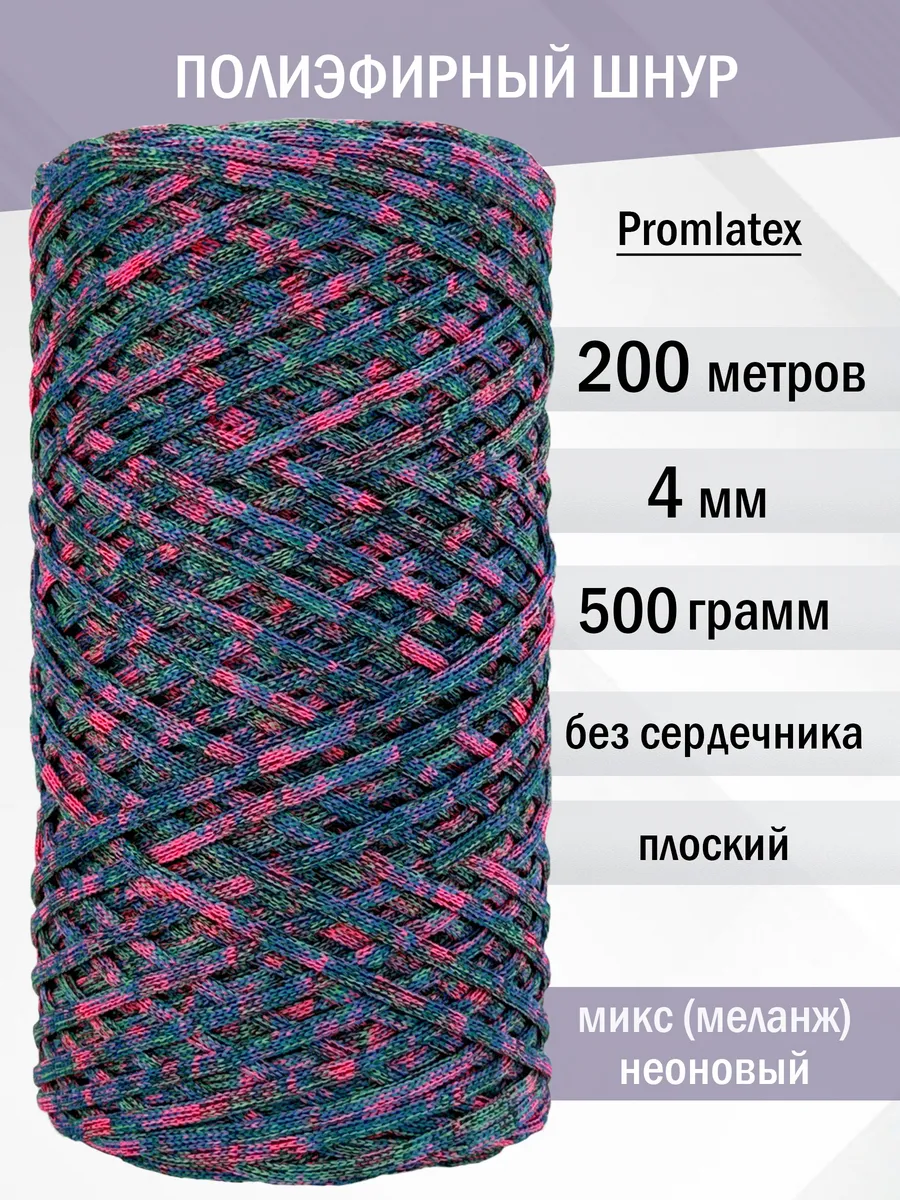 Полиэфирный шнур 4 мм для вязания рукоделия и макраме