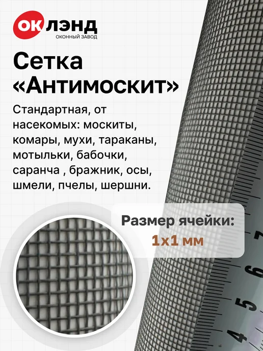 ОК ЛЭНД Москитная сетка на окно полотно 1,6 х 3 м Антимоскит, 1.6x3 м, 3 м, фото 2
