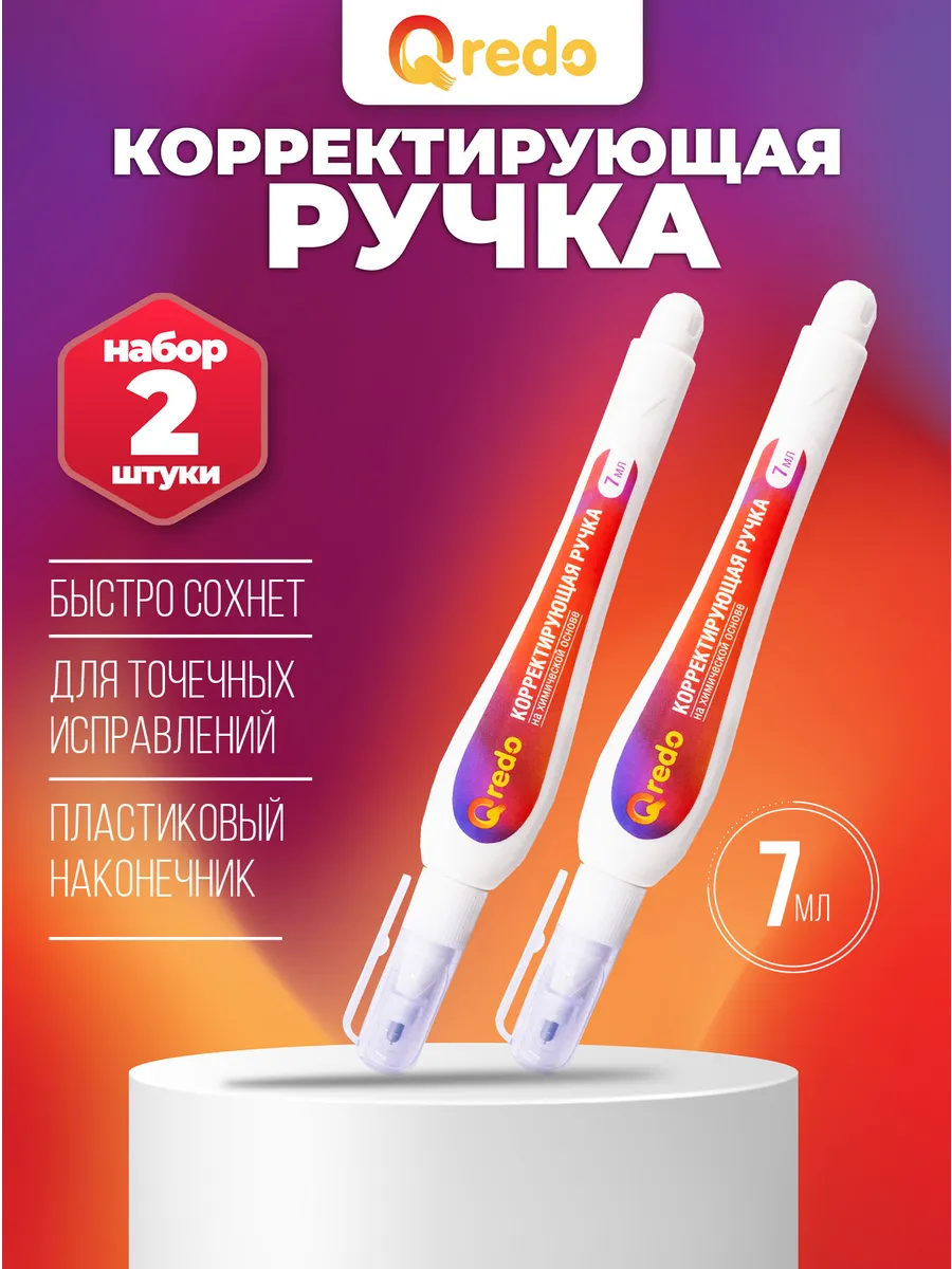 Корректирующая ручка набор 2 шт 7 мл