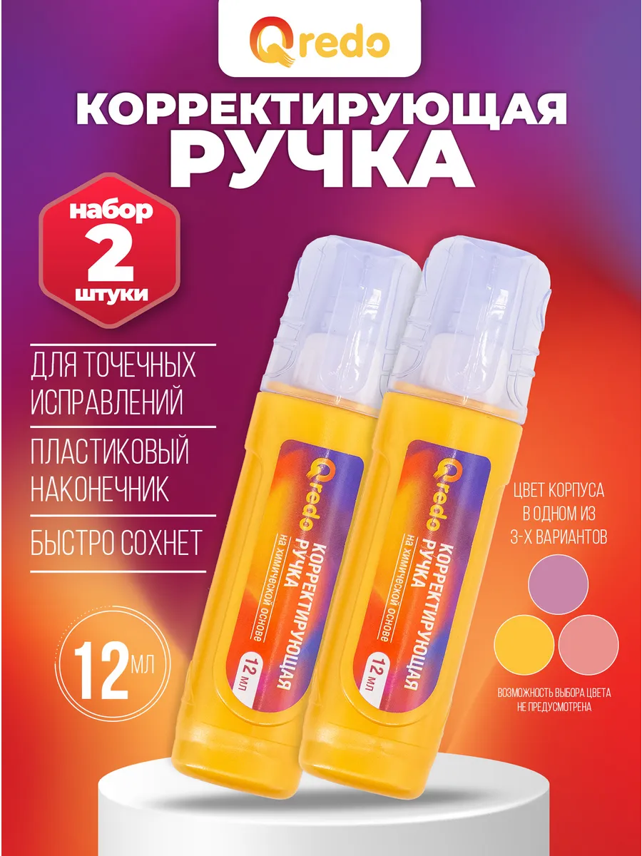 Корректирующая ручка набор 2 шт 12 мл