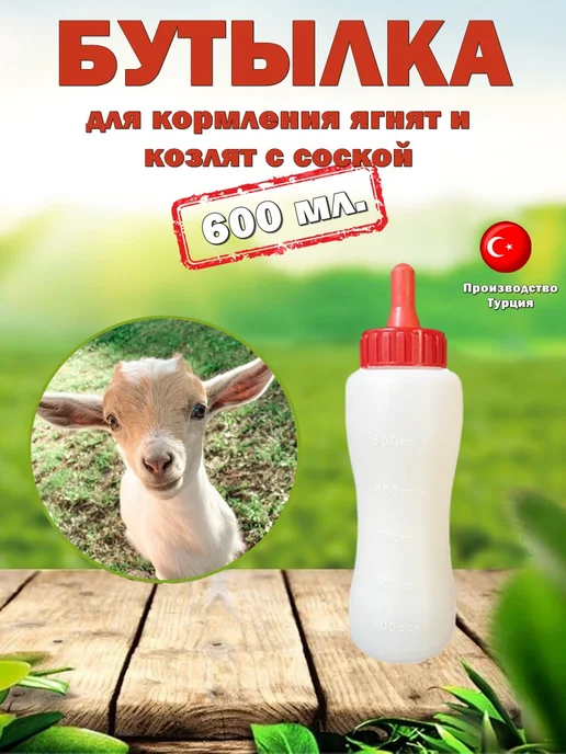 Бутылка для кормления ягнят с соской 600 мл, 600 мл