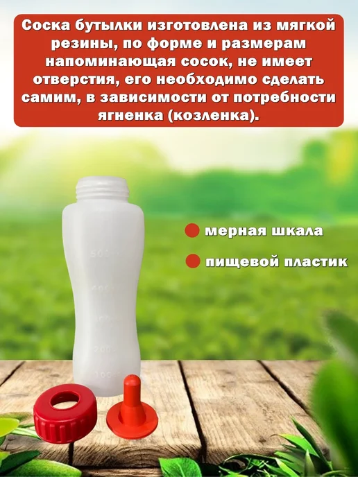 Бутылка для кормления ягнят с соской 600 мл, 600 мл, фото 2