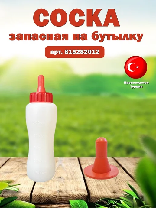 Бутылка для кормления ягнят с соской 600 мл, 600 мл, фото 3