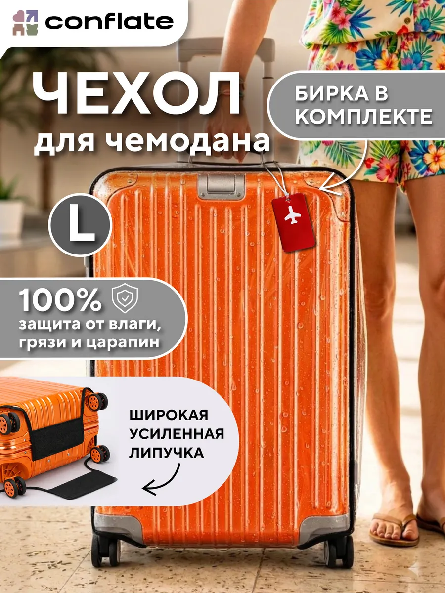 Чехол на чемодан L прозрачный