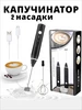Капучинатор электрический вспениватель для молока и кофе Умар Хайям 815294600 купить за 244 ₽ в интернет‑магазине Wildberries
