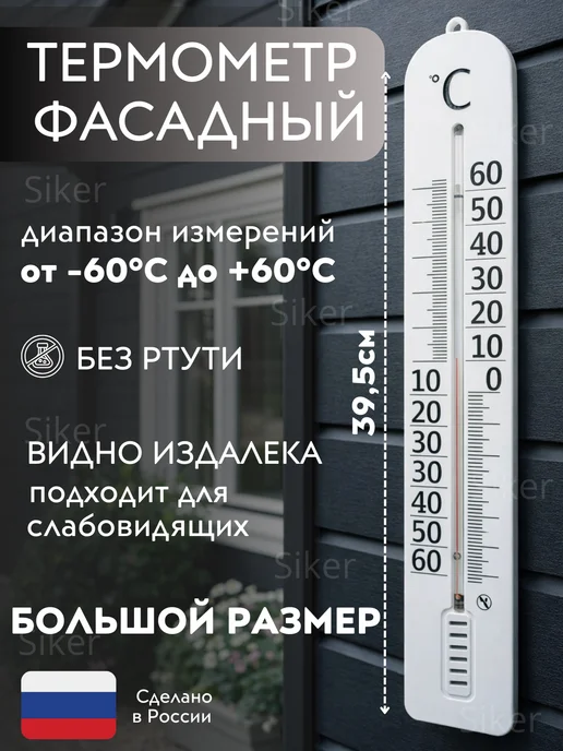 Siker Термометр уличный фасадный большая шкала, белый