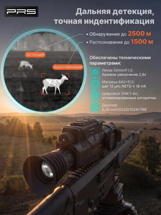 PRS Тепловизионный прицел RAZE 650LR с автобаллистикой, TactiX, фото 2