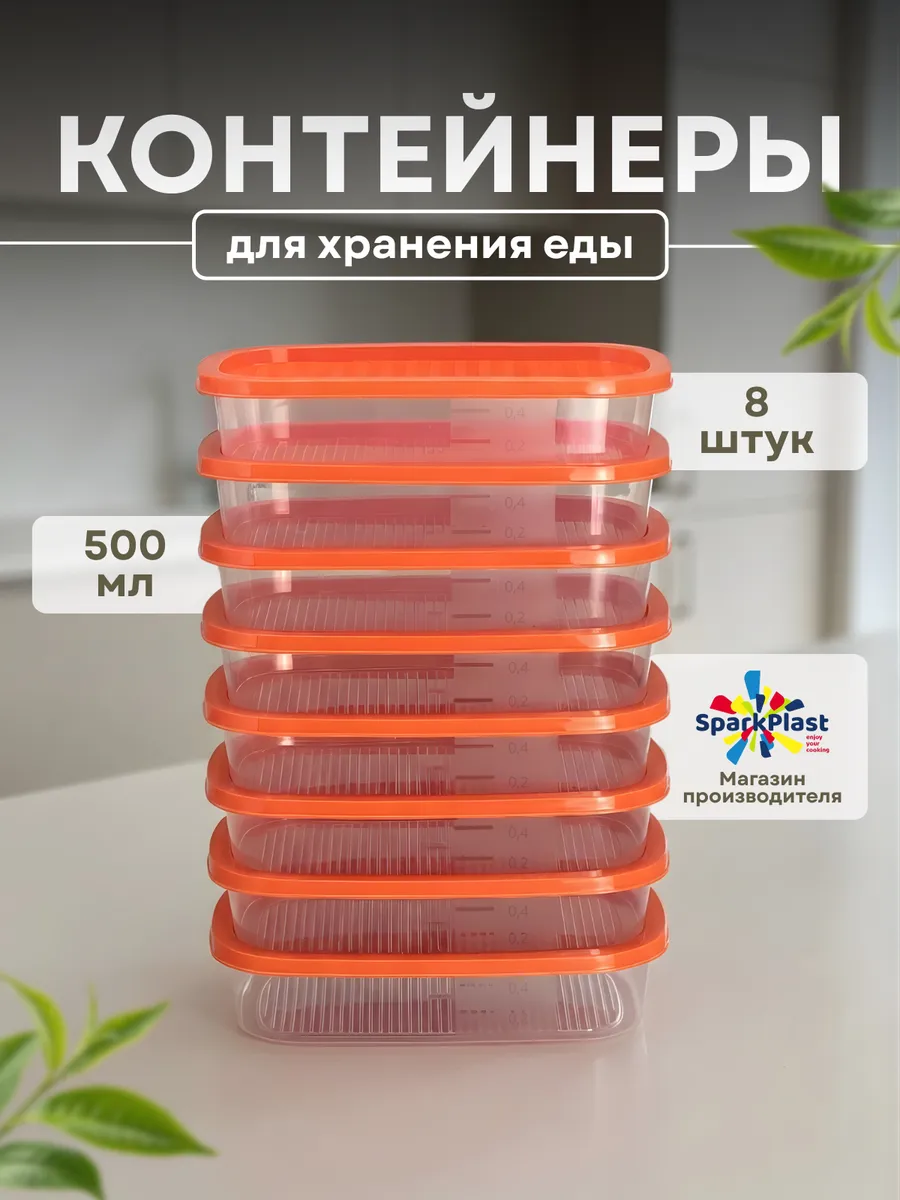 Набор контейнеров для ланча 0,5 л. 8 шт
