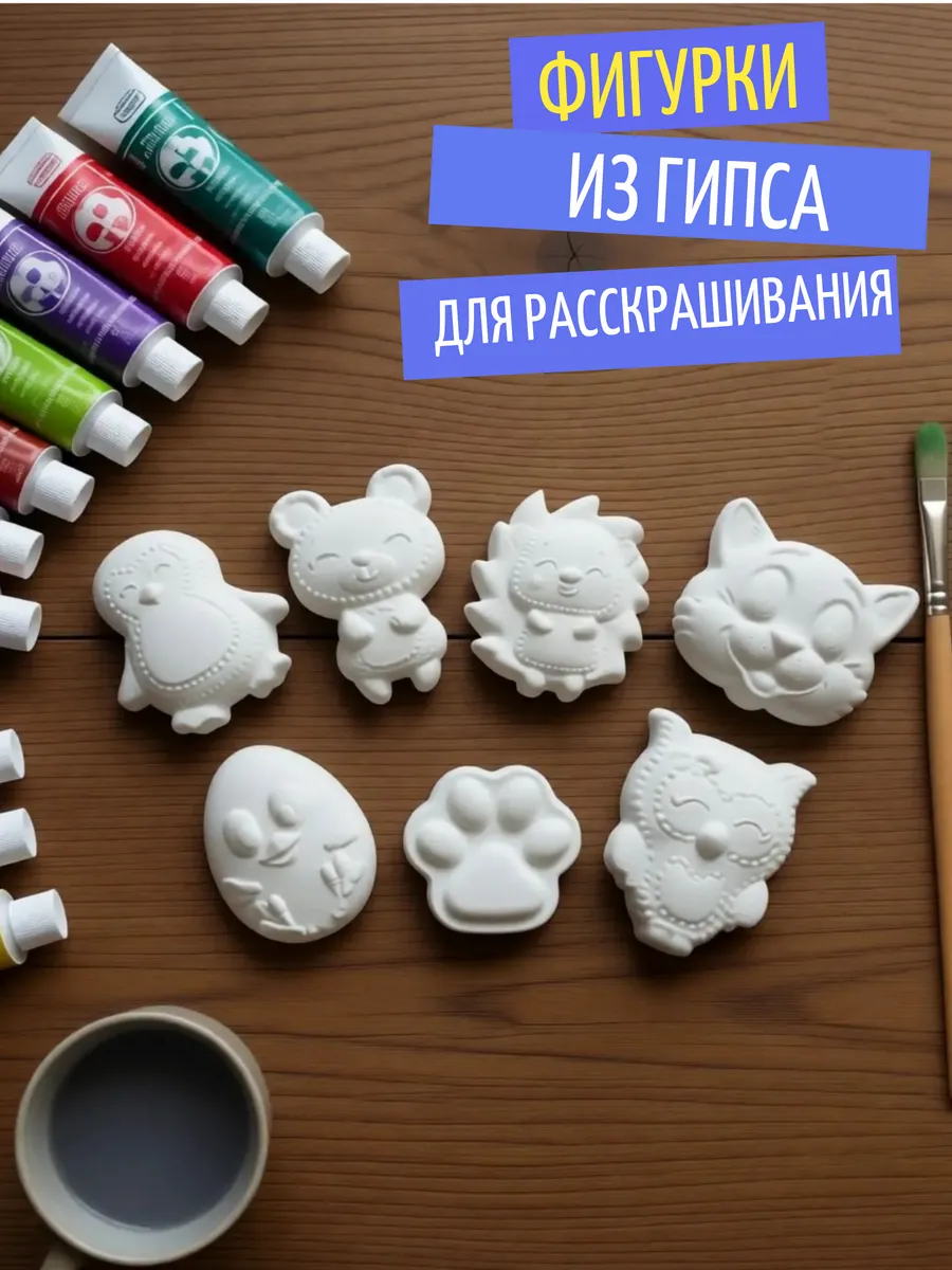 Фигурки из гипса для рисования , Набор для творчества