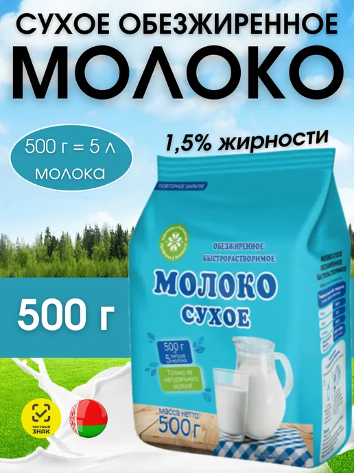 Мозырские молочные продукты Молоко сухое обезжиренное беларусь 500 г, 500 г