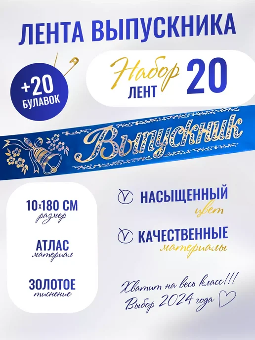 Компания ЛиС Лентa Выпускник школьная 20 шт, атлас синий, 20 шт