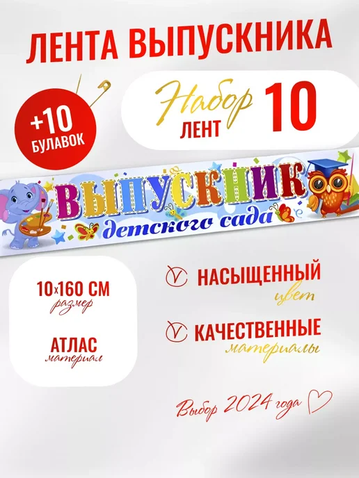 Компания ЛиС Лента Выпускник детского сада Слон 10 шт, атлас белый, 10 шт