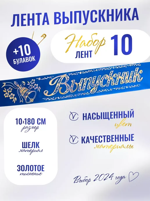 Компания ЛиС Лента Выпускник школьная 10 шт, шелк синий, 10 шт
