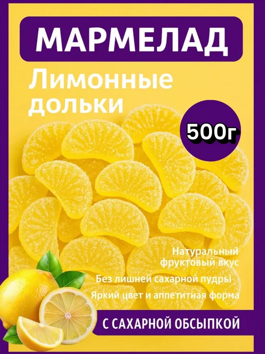 Баян сулу Мармелад лимонные дольки казахский 500 грамм, вариант