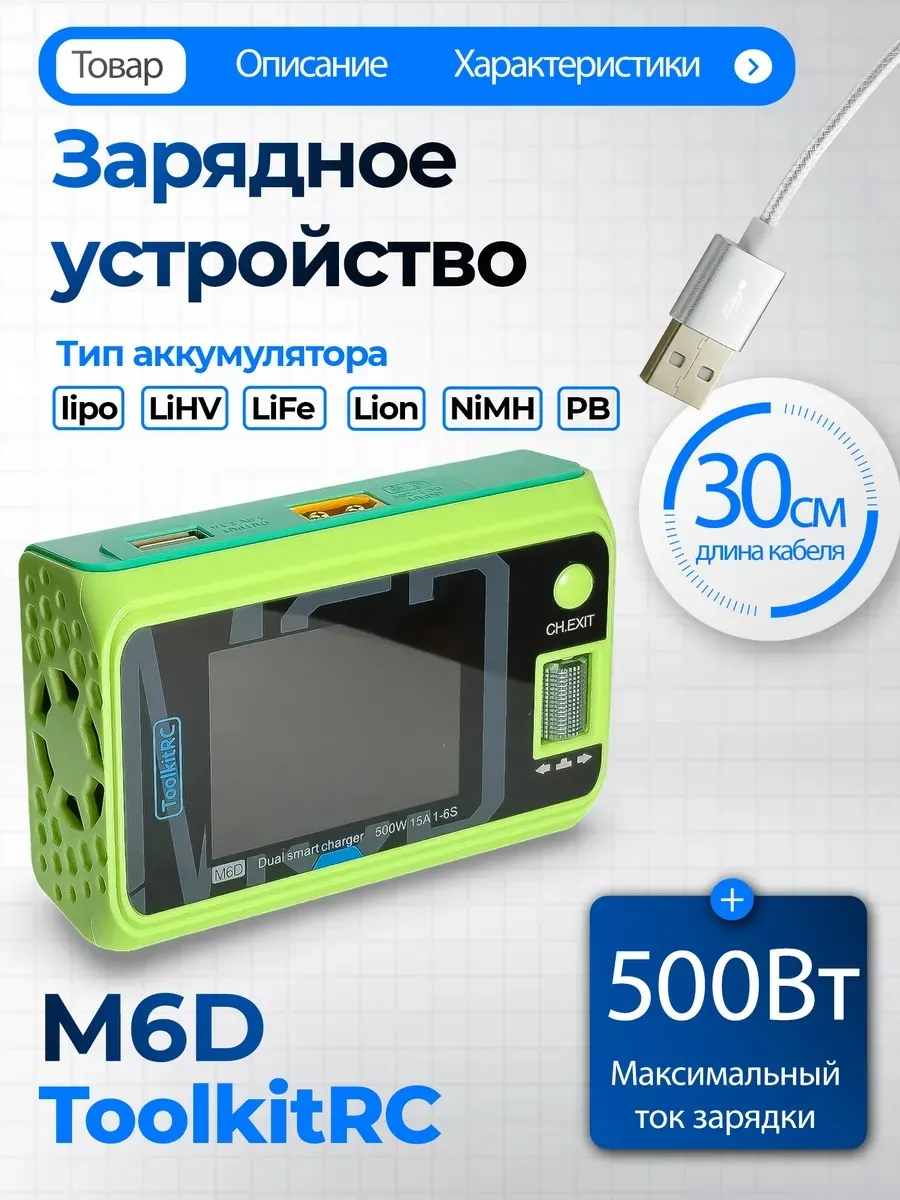 Зарядное устройство M6D для FPV (MOJITO)