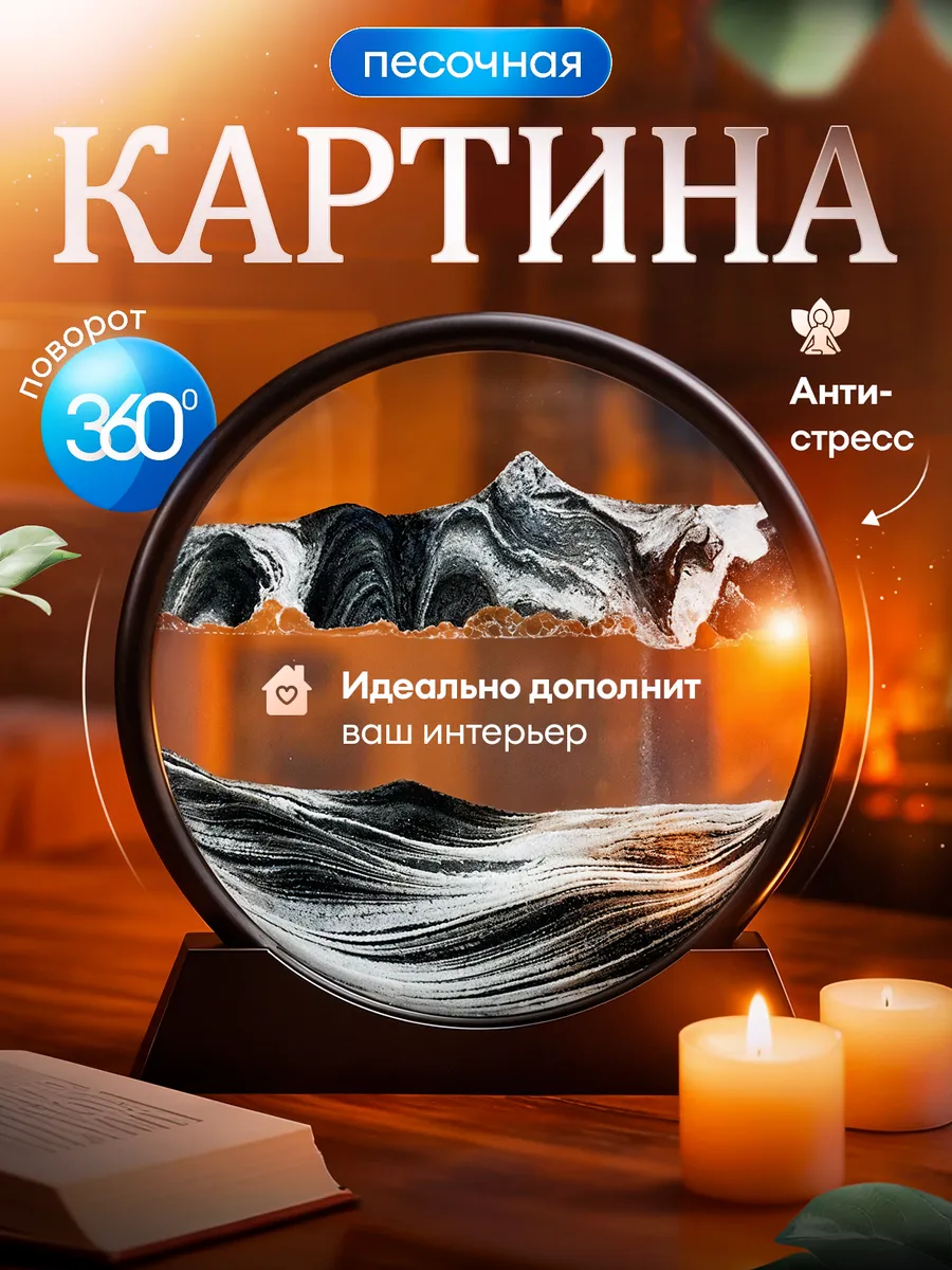 Песочная картина антистресс оригинальный подарок