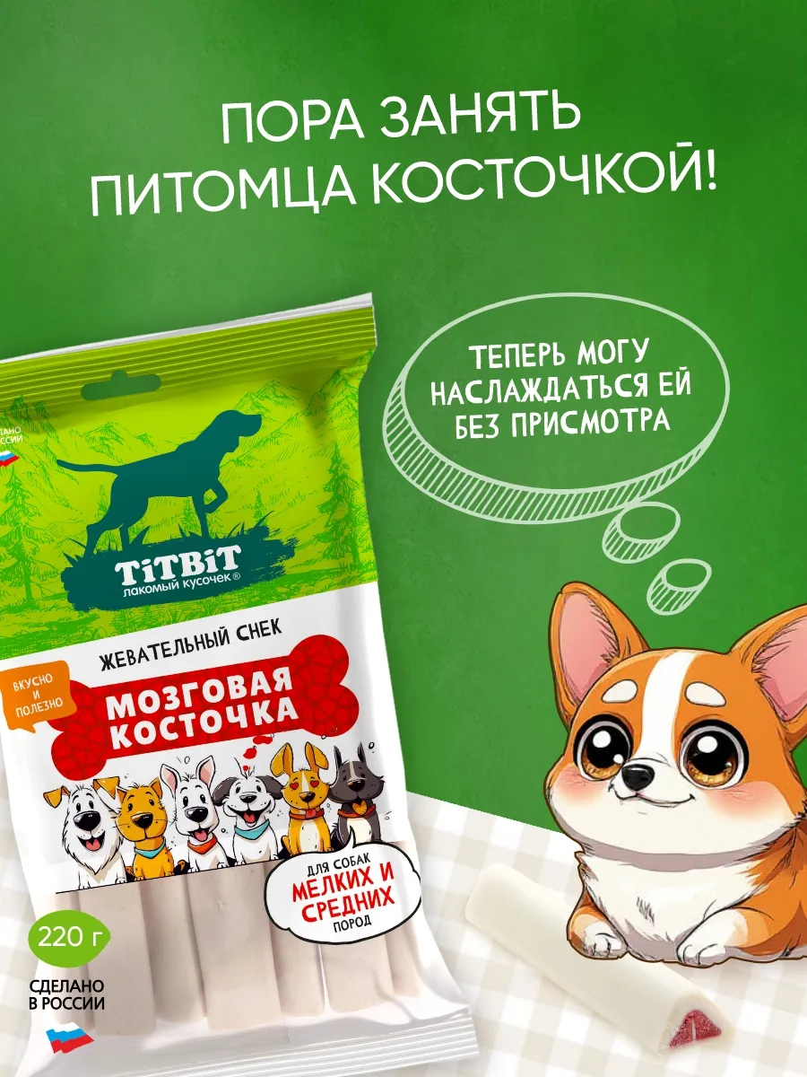 Лакомство для собак Мозговая косточка, 220г