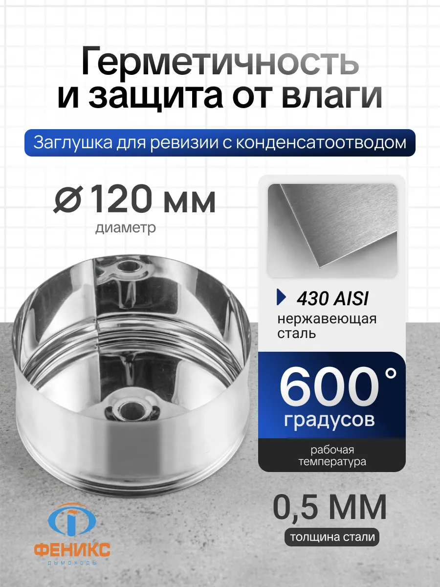 Заглушка для ревизии с конденсатоотводом D120мм 0,5 430 нерж