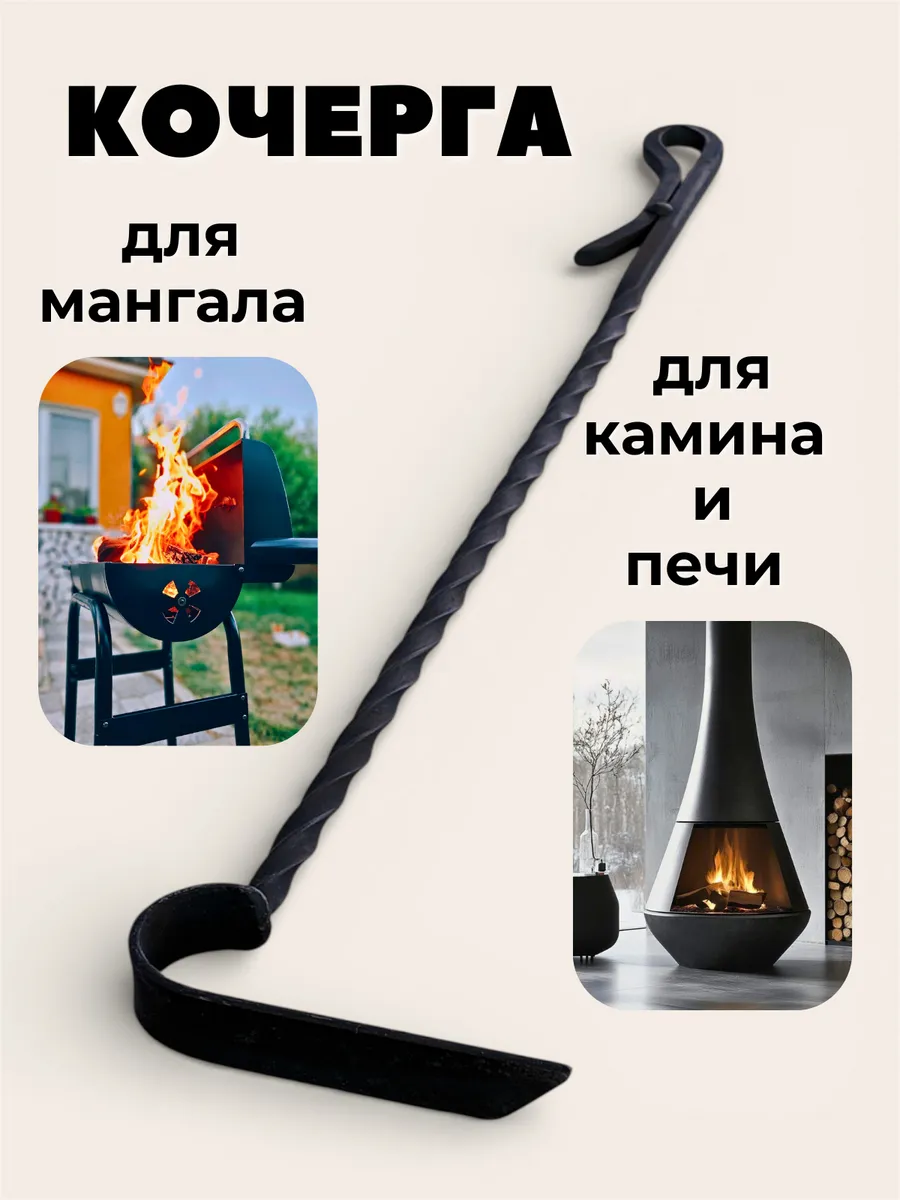 Кочерга для бани печи камина