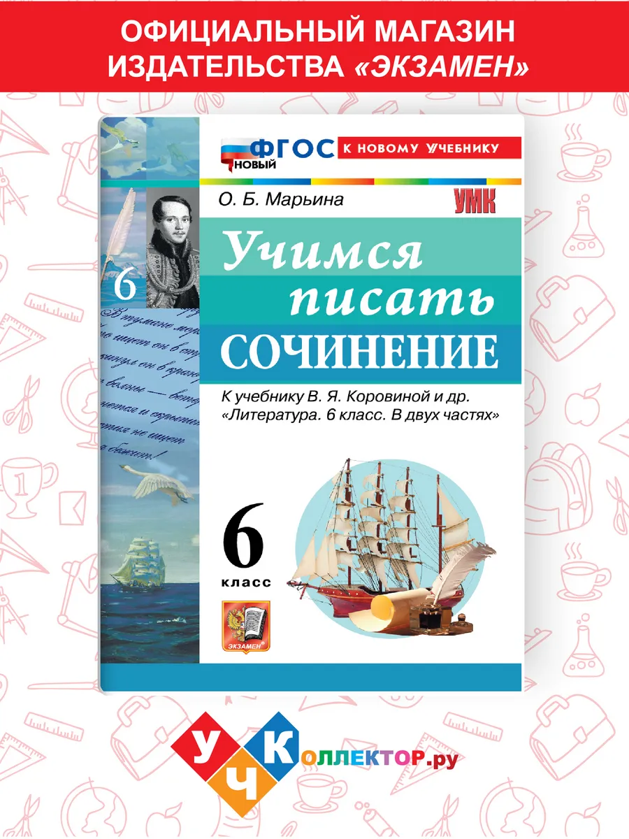Учимся писать сочинение 6 класс. Коровина ФГОС НОВЫЙ