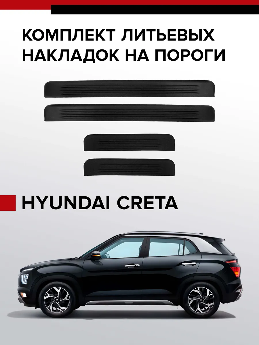 Накладки на пороги Hyundai Creta комплект 4 шт.