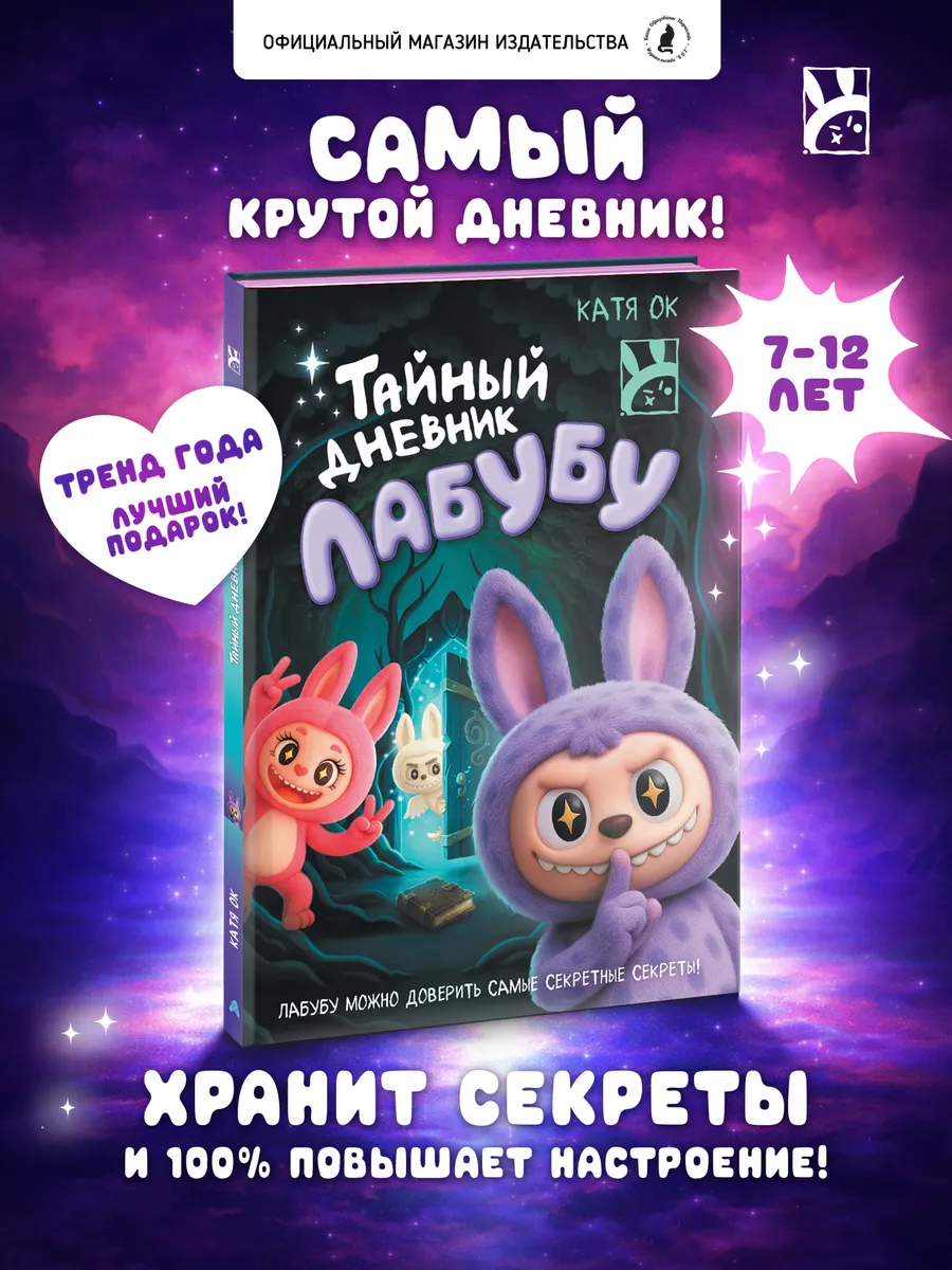 Книга для детей Тайный дневник Лабубу, личный для девочки