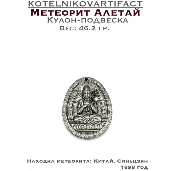 Кулон-подвеска из метеорита Алетай