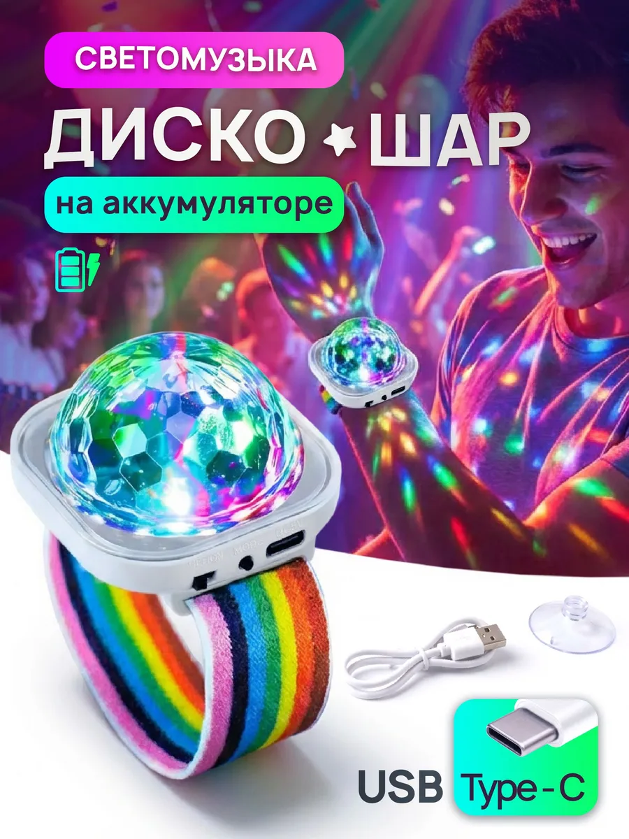 Мобильный дискошар мини на аккумуляторе, светомузыка