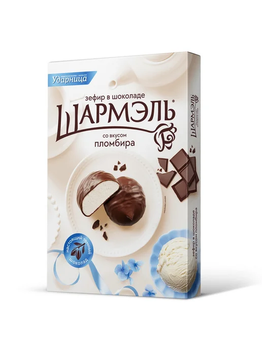 шармэль Зефир Ударница в шоколаде с ароматом пломбира, 250г, 250 г