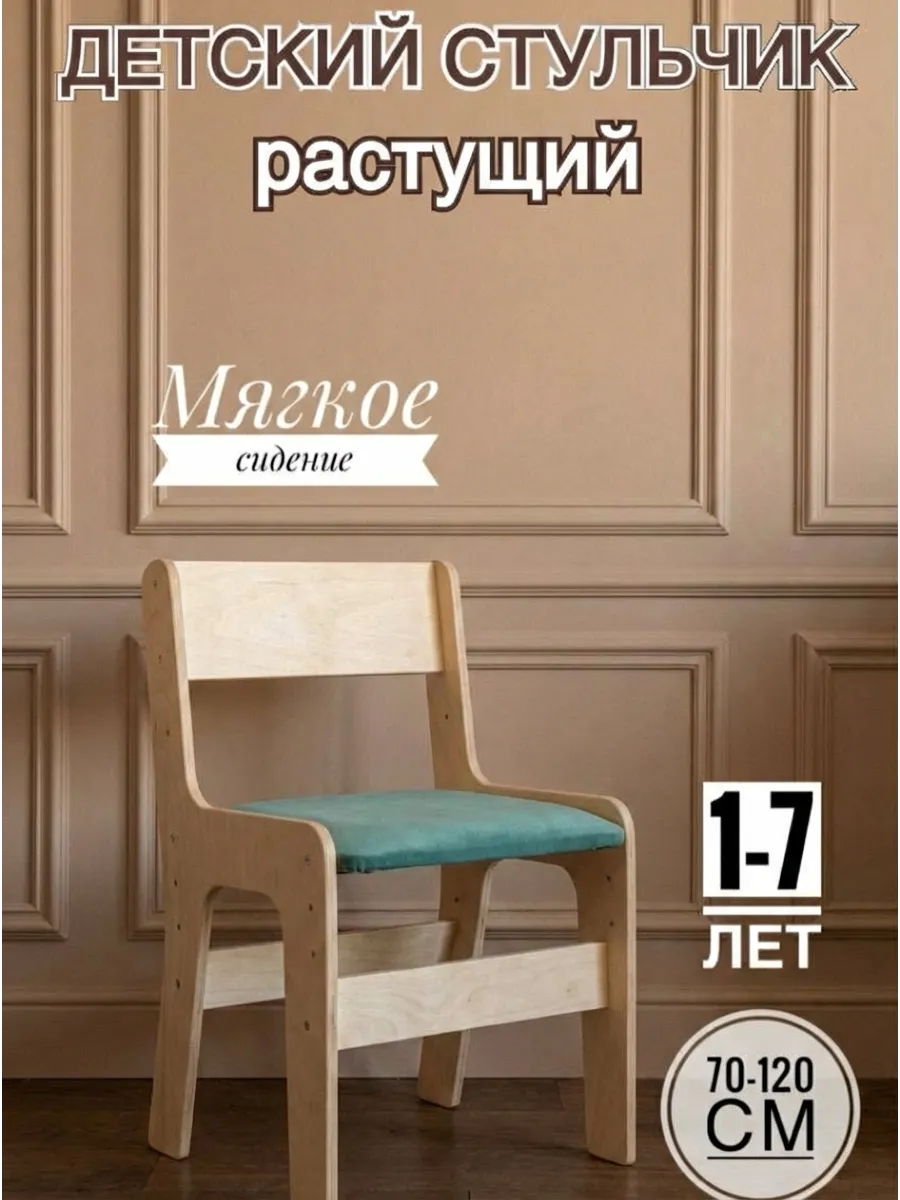 Детский стул растущий мягкий