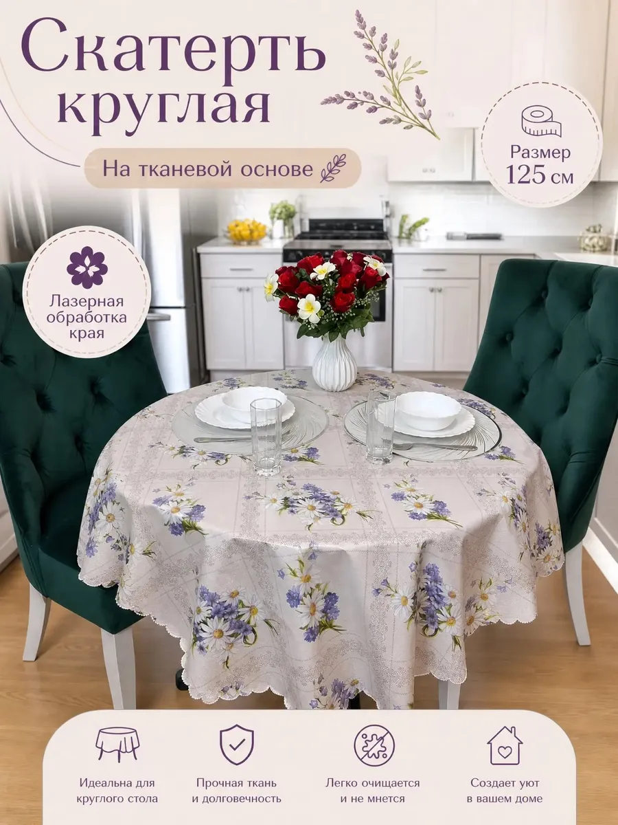 Скатерть на стол 125 см круглая
