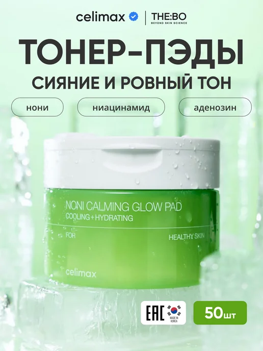 Celimax Успокаивающие тонер-пэды с экстрактом нони для сияния кожи, вариант
