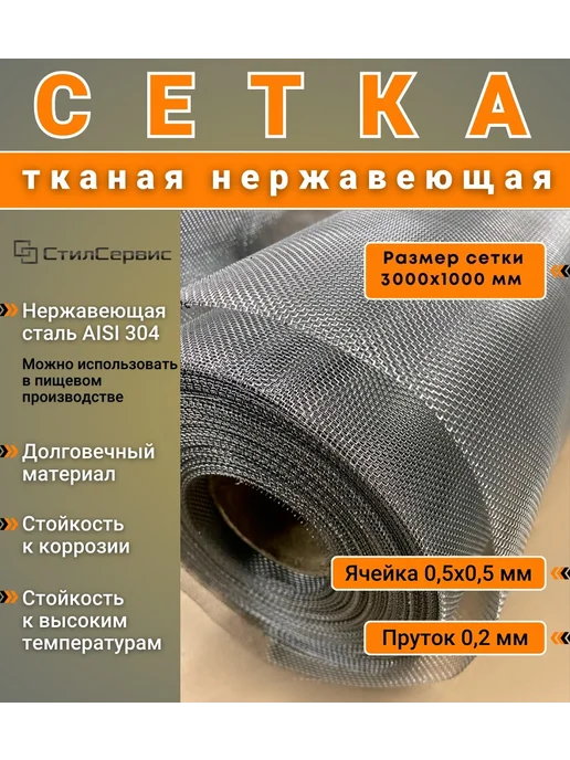 Сетка нержавеющая тканая ячейка 0,5х0,5 мм, рулон 1х3 м, 0.5x0.5 мм