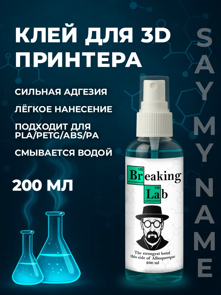 Клей для 3D печати BREAKING LAB 200 мл