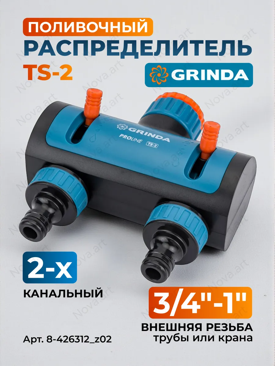Поливочный распределитель TS-2 PROLine (8-426312)