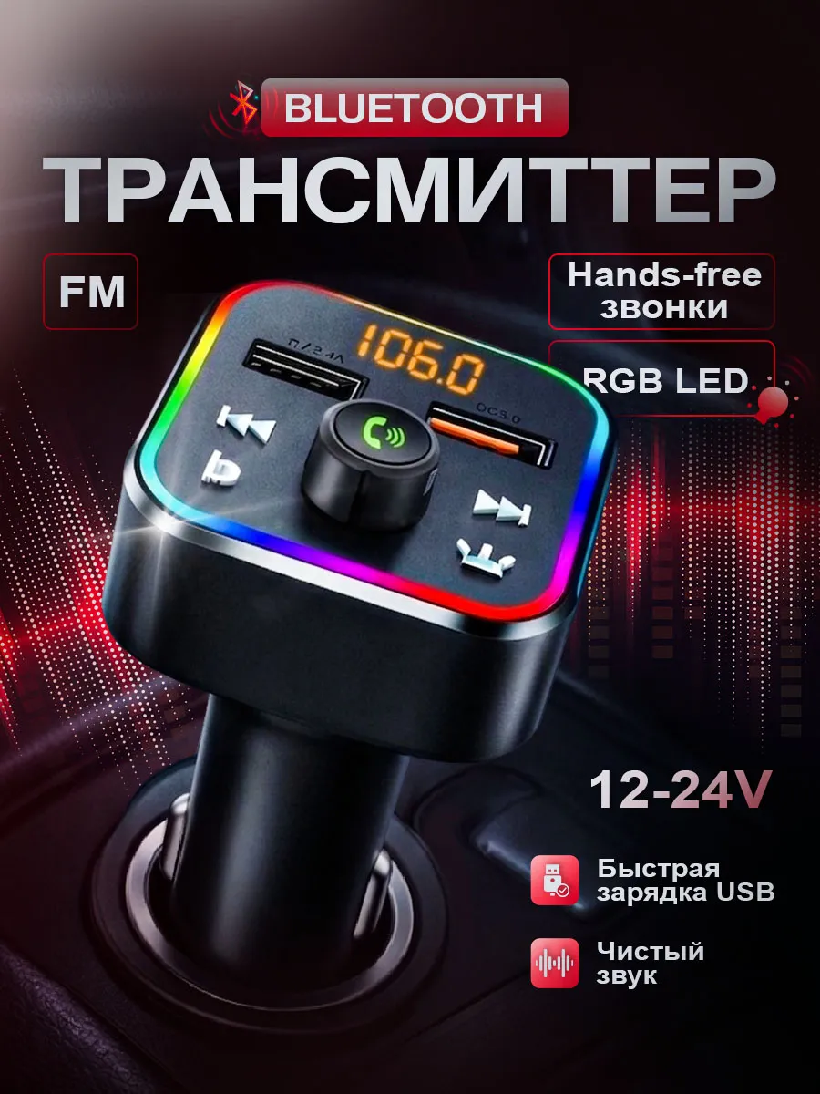 FM трансмиттер модулятор блютуз в машину