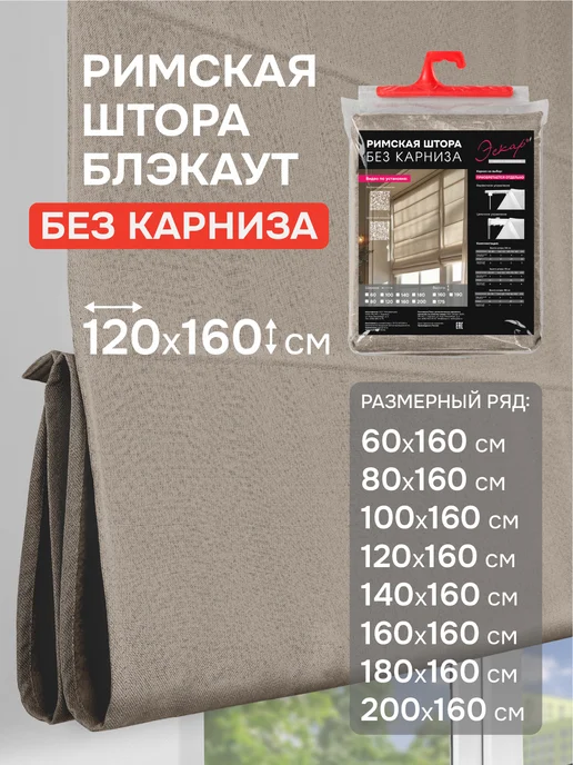 эскар Римская штора Меланж, 120х160, без карниза, цвет капучино, 120x160