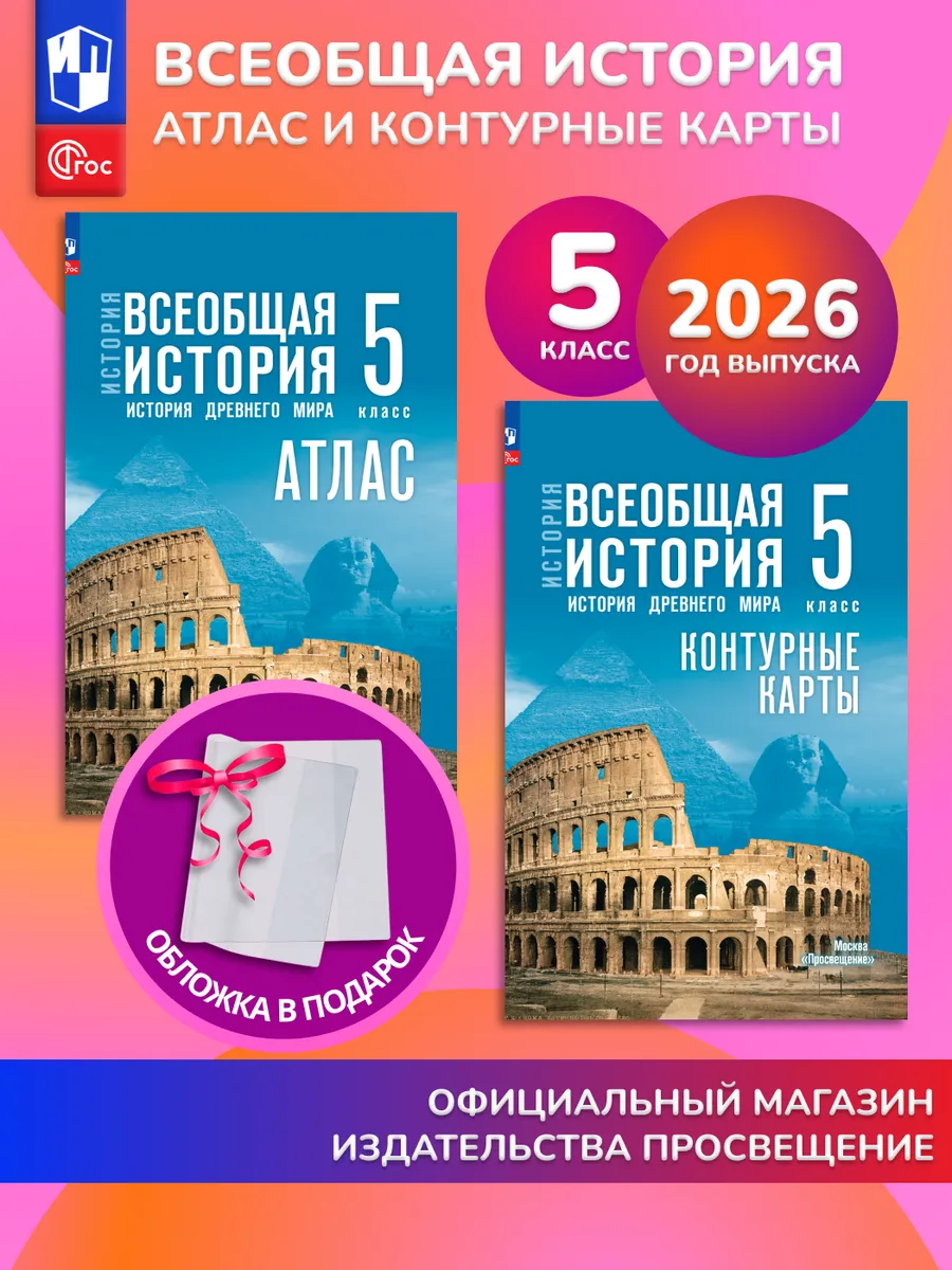 Всеобщая история Древнего мира 5 кл Атлас+контурные карты
