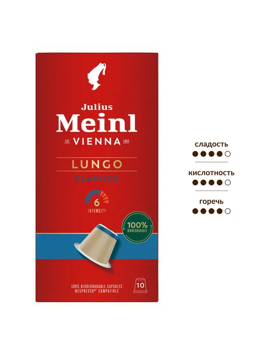 Julius Meinl Кофе в капсулах Lungo Classico Bio для кофемаши, вариант