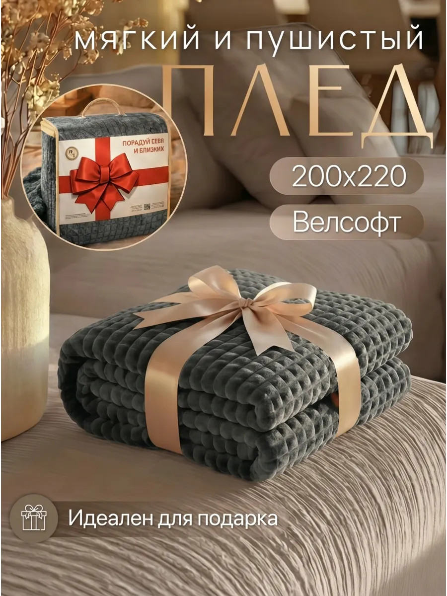 Плед в подарок 200х220 см