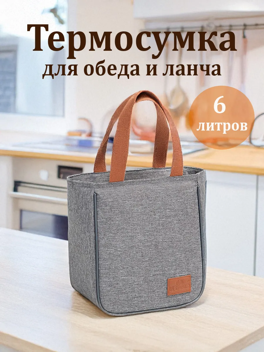 Термосумка для обеда на молнии 6 литров, серая