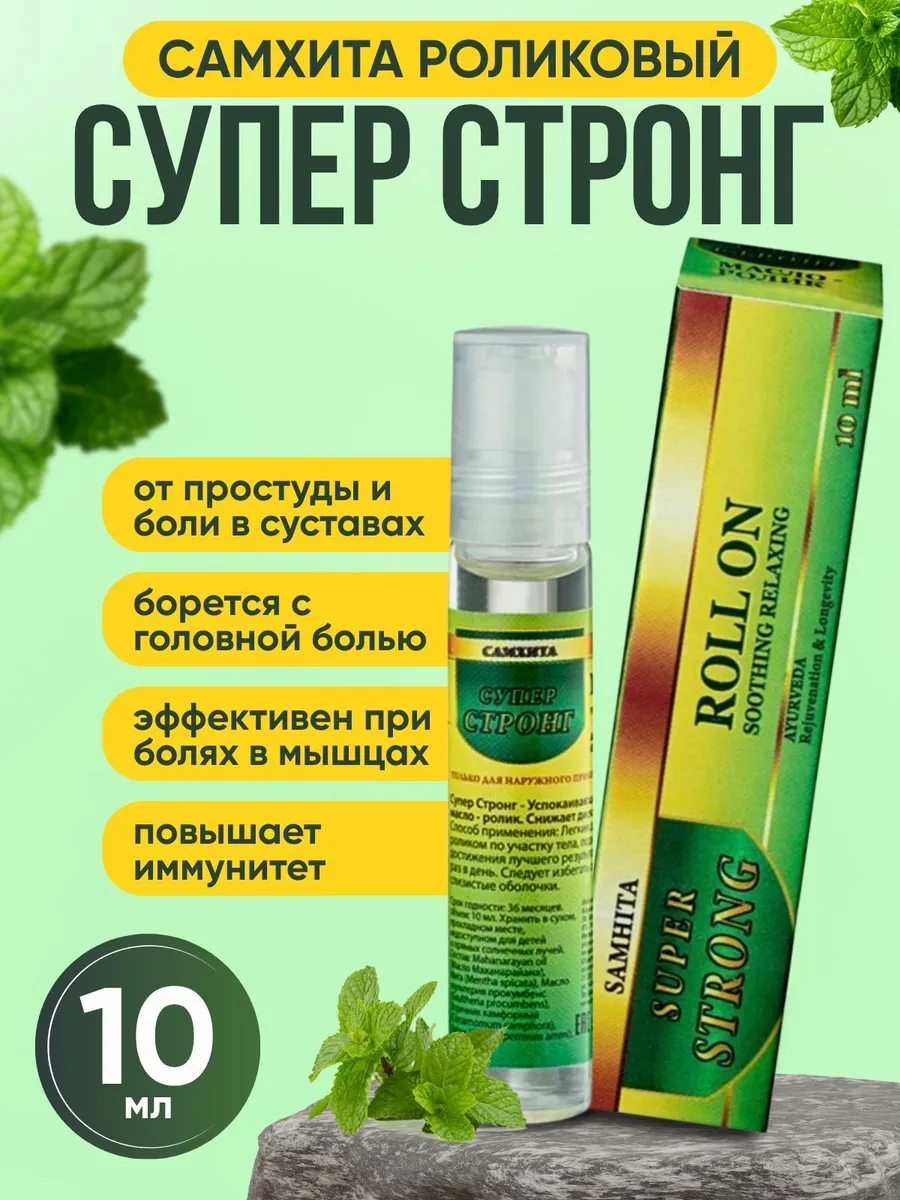 Масло-ролик от простуды и для суставов, расслабляющий, 10 мл