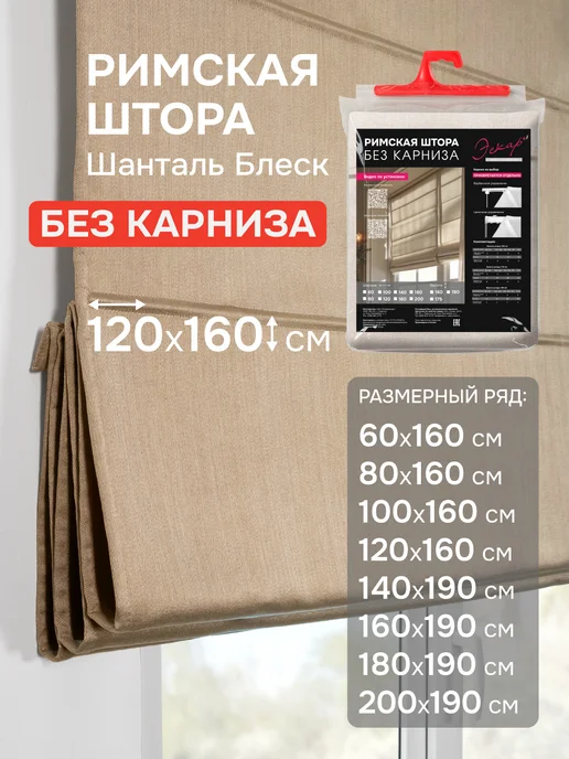 эскар Римская штора Шанталь Блеск коричневый 200х190 без карниза, 120x160, золотистый