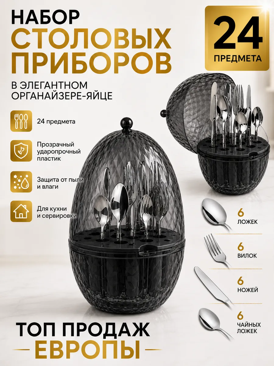 Набор столовых приборов на 6 персон